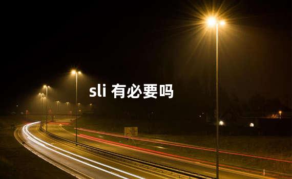 sli 有必要吗